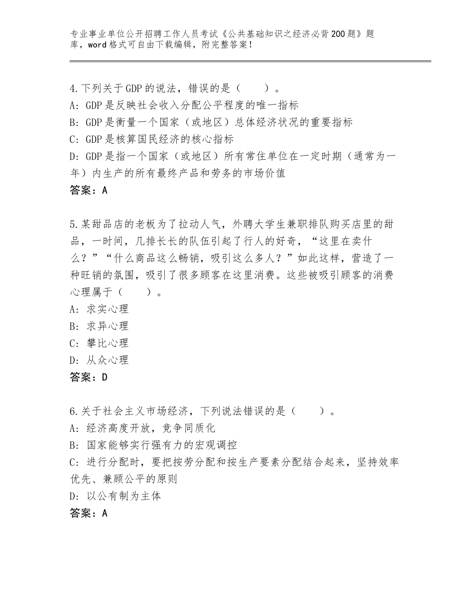 2023-24年江西省吉水县事业单位公开招聘工作人员考试《公共基础知识之经济必背200题》大全附答案_第2页