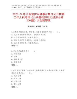 2023-24年江西省吉水县事业单位公开招聘工作人员考试《公共基础知识之经济必背200题》大全附答案