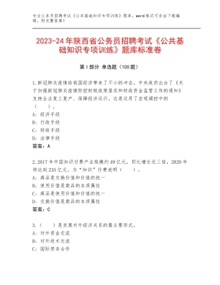 2023-24年陕西省公务员招聘考试《公共基础知识专项训练》题库标准卷