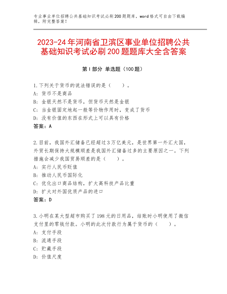 2023-24年河南省卫滨区事业单位招聘公共基础知识考试必刷200题题库大全含答案_第1页