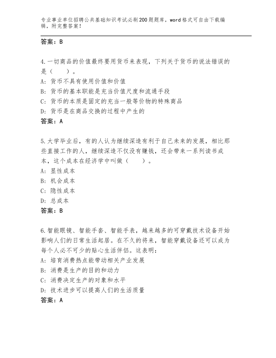2023-24年河南省卫滨区事业单位招聘公共基础知识考试必刷200题题库大全含答案_第2页