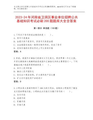 2023-24年河南省卫滨区事业单位招聘公共基础知识考试必刷200题题库大全含答案