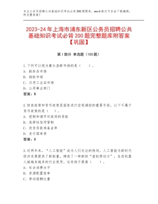 2023-24年上海市浦东新区公务员招聘公共基础知识考试必背200题完整题库附答案【巩固】