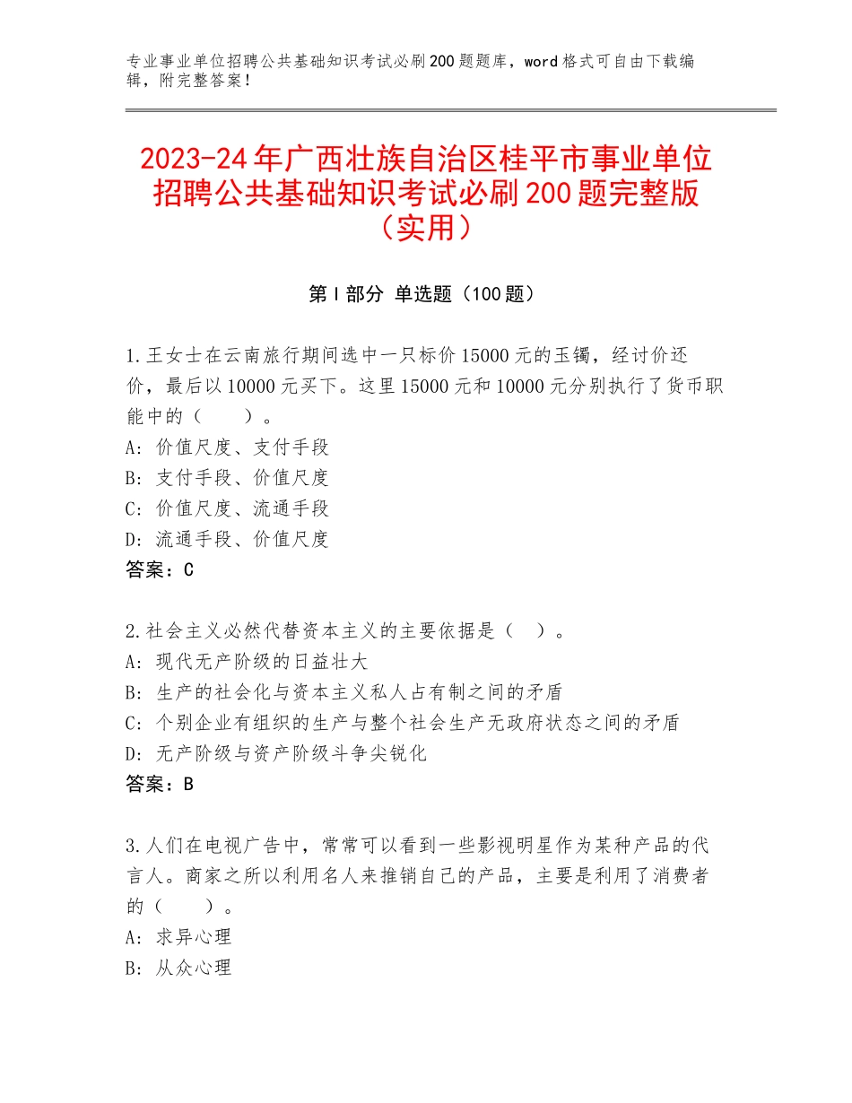 2023-24年广西壮族自治区桂平市事业单位招聘公共基础知识考试必刷200题完整版（实用）_第1页