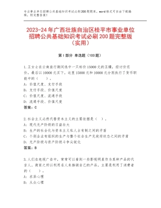2023-24年广西壮族自治区桂平市事业单位招聘公共基础知识考试必刷200题完整版（实用）