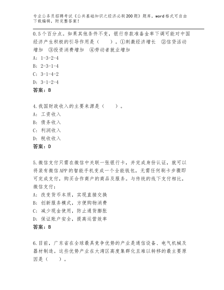 2023-2024年黑龙江省南山区公务员招聘考试《公共基础知识之经济必刷200题》真题题库附答案（考试直接用）_第2页