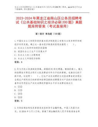 2023-2024年黑龙江省南山区公务员招聘考试《公共基础知识之经济必刷200题》真题题库附答案（考试直接用）