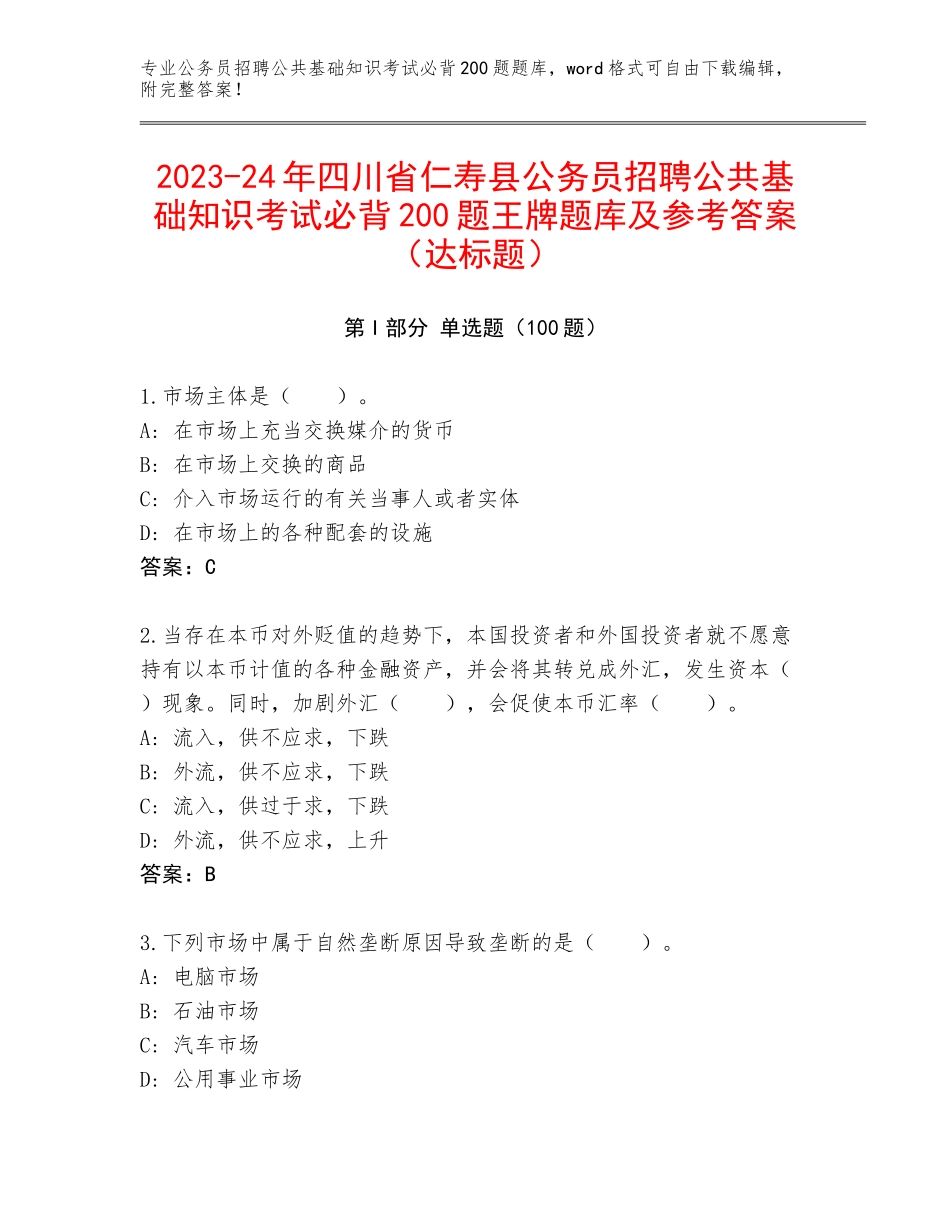 2023-24年四川省仁寿县公务员招聘公共基础知识考试必背200题王牌题库及参考答案（达标题）_第1页