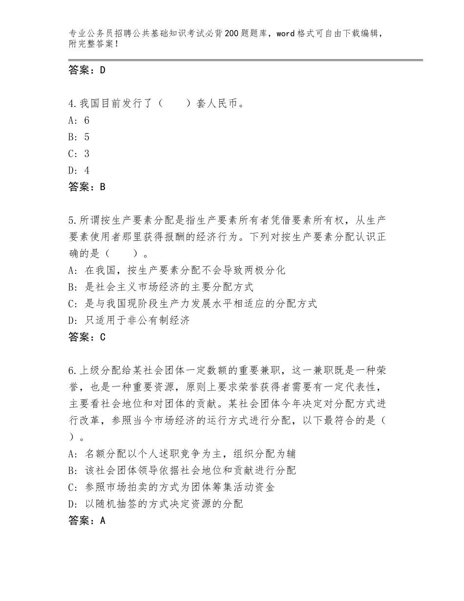 2023-24年四川省仁寿县公务员招聘公共基础知识考试必背200题王牌题库及参考答案（达标题）_第2页