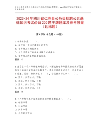 2023-24年四川省仁寿县公务员招聘公共基础知识考试必背200题王牌题库及参考答案（达标题）
