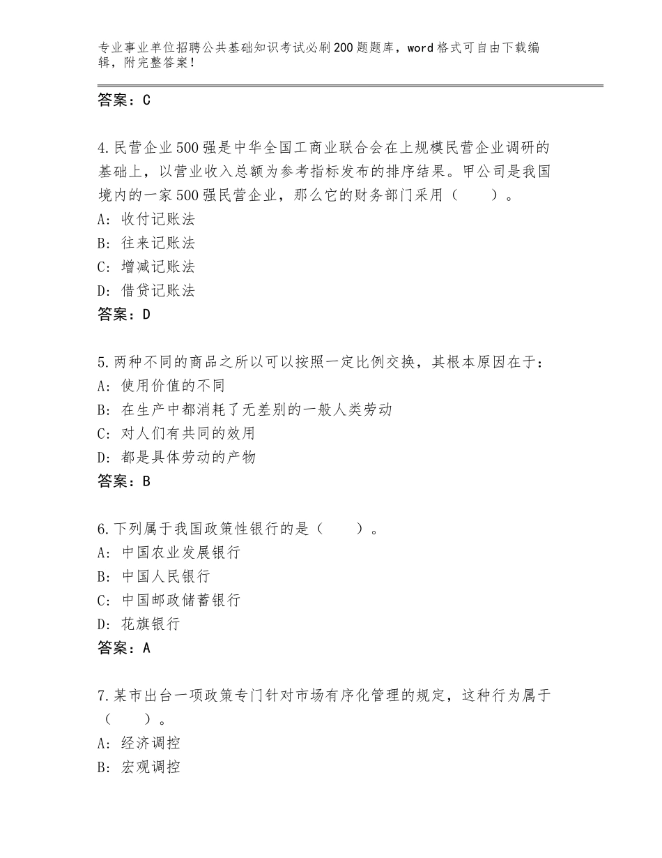 2024河北省广平县事业单位招聘公共基础知识考试必刷200题带答案（基础题）_第2页