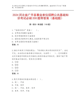 2024河北省广平县事业单位招聘公共基础知识考试必刷200题带答案（基础题）
