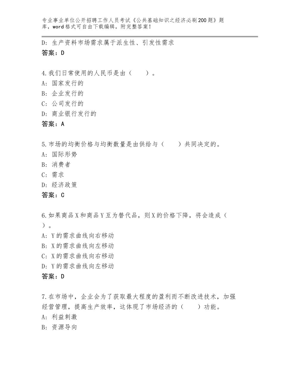 2023-24年辽宁省旅顺口区事业单位公开招聘工作人员考试《公共基础知识之经济必刷200题》真题附答案【夺分金卷】_第2页