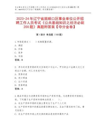 2023-24年辽宁省旅顺口区事业单位公开招聘工作人员考试《公共基础知识之经济必刷200题》真题附答案【夺分金卷】