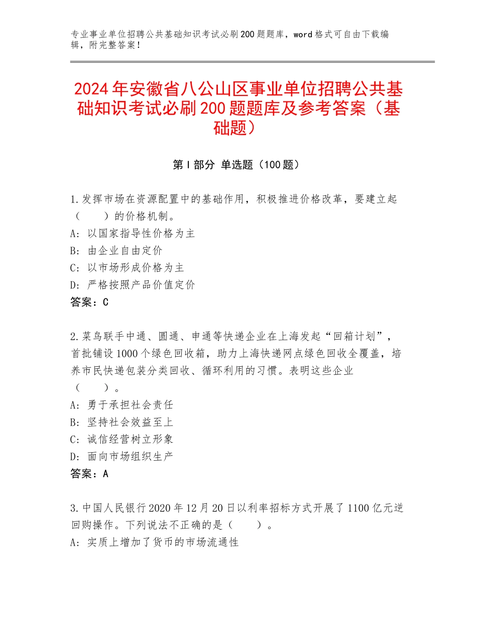 2024年安徽省八公山区事业单位招聘公共基础知识考试必刷200题题库及参考答案（基础题）_第1页