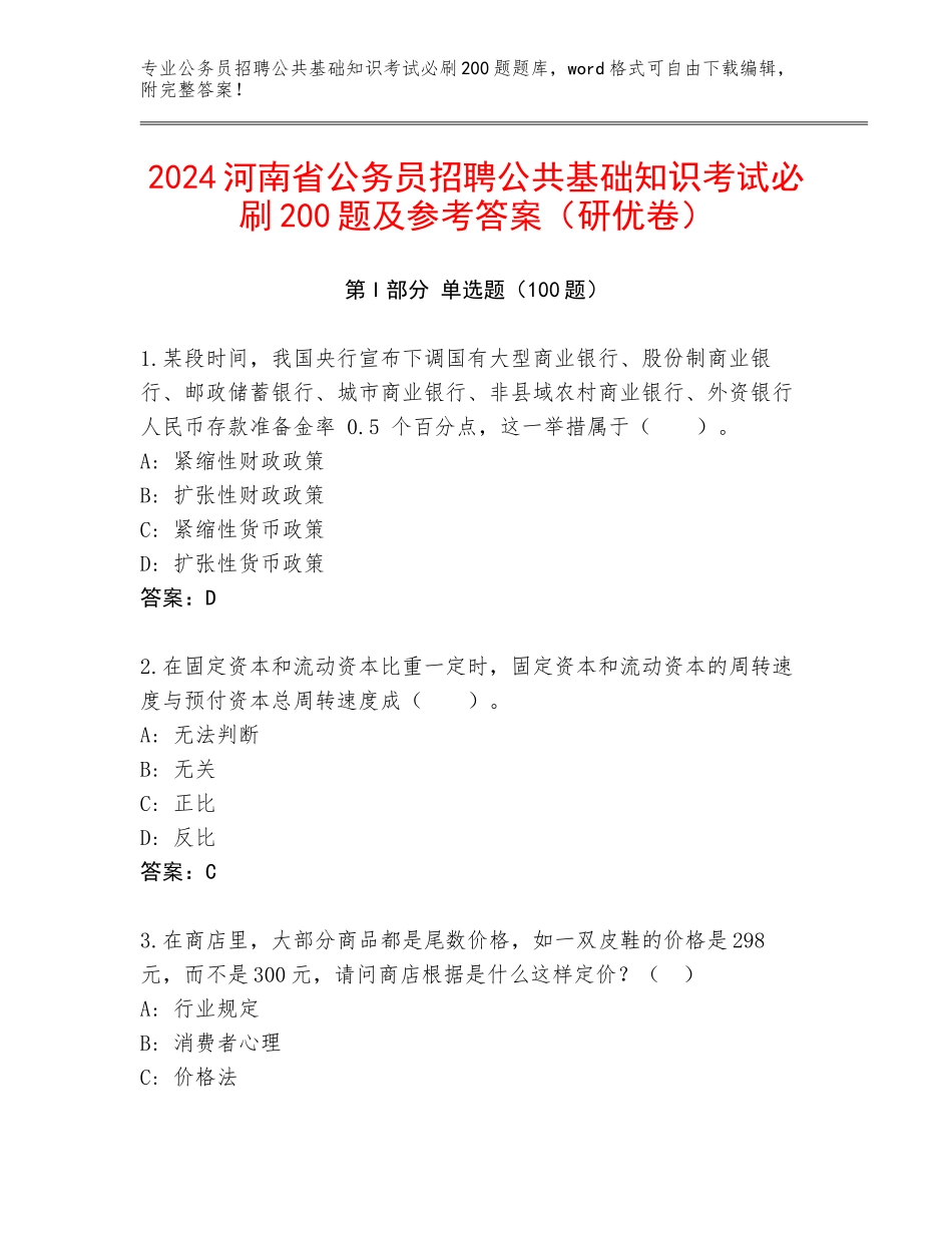 2024河南省公务员招聘公共基础知识考试必刷200题及参考答案（研优卷）_第1页