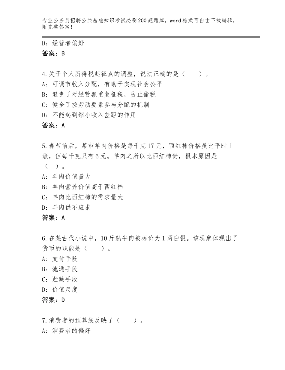 2024河南省公务员招聘公共基础知识考试必刷200题及参考答案（研优卷）_第2页