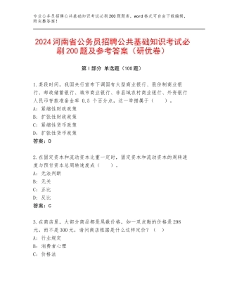 2024河南省公务员招聘公共基础知识考试必刷200题及参考答案（研优卷）