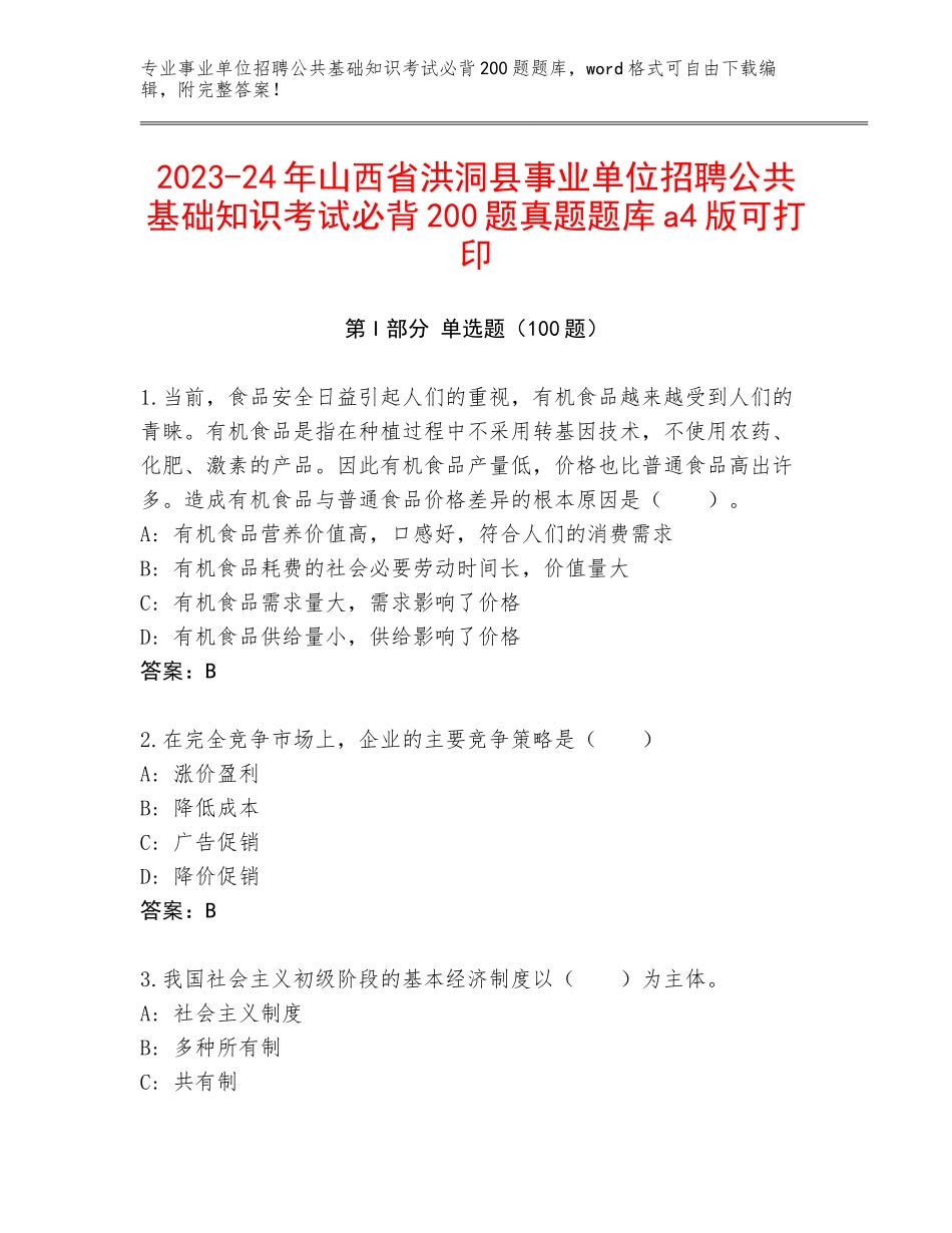 2023-24年山西省洪洞县事业单位招聘公共基础知识考试必背200题真题题库a4版可打印_第1页