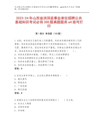 2023-24年山西省洪洞县事业单位招聘公共基础知识考试必背200题真题题库a4版可打印