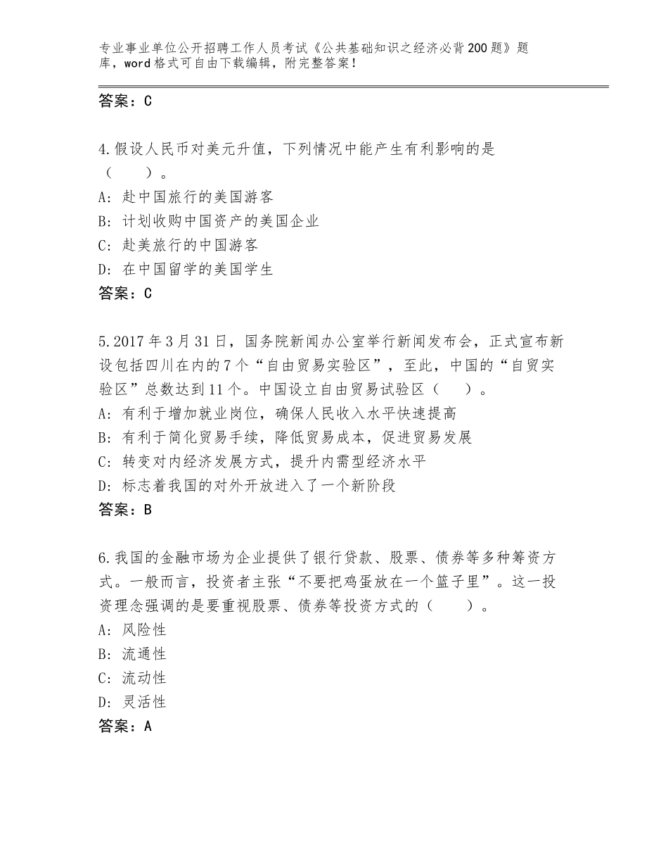 2023-24年江苏省通州区事业单位公开招聘工作人员考试《公共基础知识之经济必背200题》真题及答案【有一套】_第2页