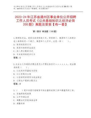 2023-24年江苏省通州区事业单位公开招聘工作人员考试《公共基础知识之经济必背200题》真题及答案【有一套】