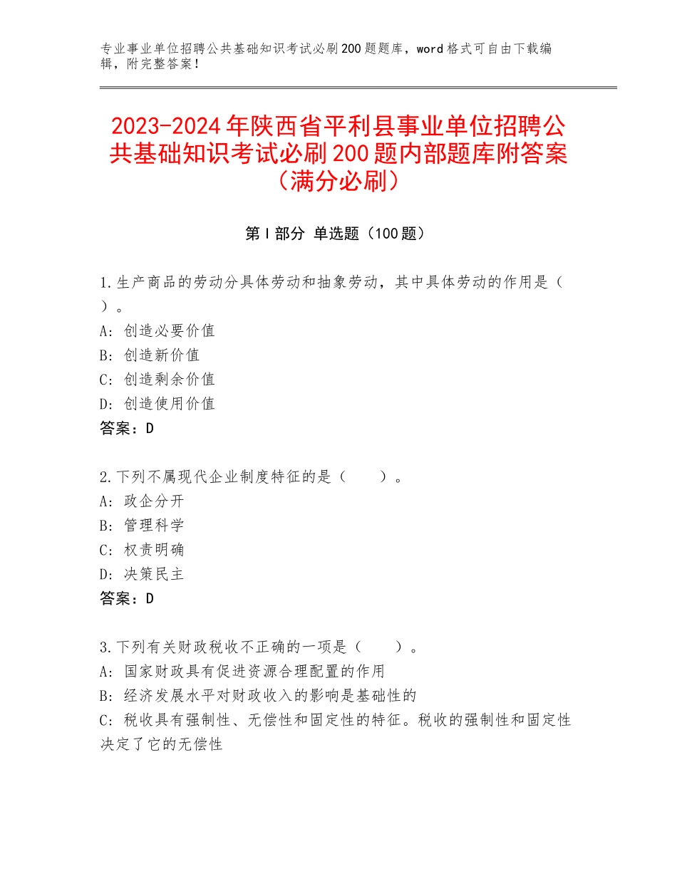 2023-2024年陕西省平利县事业单位招聘公共基础知识考试必刷200题内部题库附答案（满分必刷）_第1页
