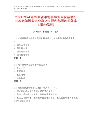 2023-2024年陕西省平利县事业单位招聘公共基础知识考试必刷200题内部题库附答案（满分必刷）