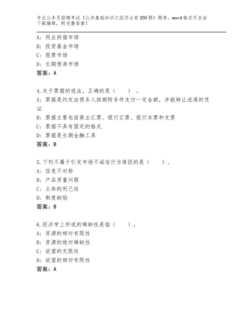 2024黑龙江省道里区公务员招聘考试《公共基础知识之经济必背200题》题库及参考答案（实用）_第2页