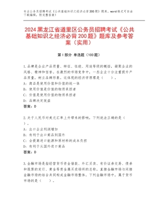 2024黑龙江省道里区公务员招聘考试《公共基础知识之经济必背200题》题库及参考答案（实用）