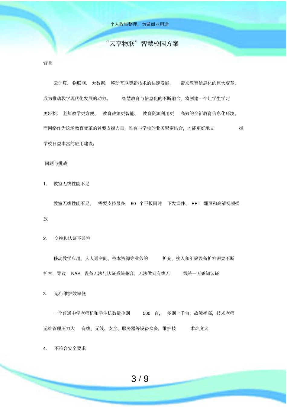 云享物联智慧校园实施方案_第3页