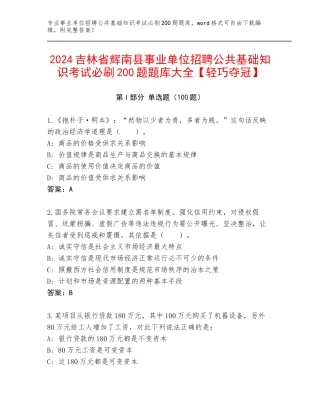 2024吉林省辉南县事业单位招聘公共基础知识考试必刷200题题库大全【轻巧夺冠】