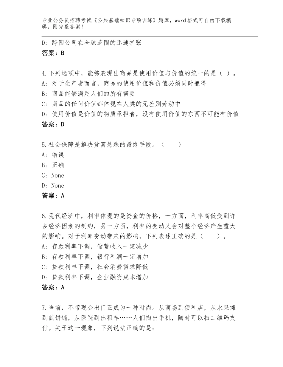 2024黑龙江省向阳区公务员招聘考试《公共基础知识专项训练》题库（突破训练）_第2页