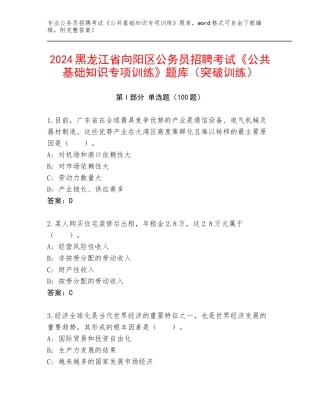 2024黑龙江省向阳区公务员招聘考试《公共基础知识专项训练》题库（突破训练）