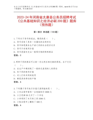 2023-24年河南省太康县公务员招聘考试《公共基础知识之经济必刷200题》题库（预热题）