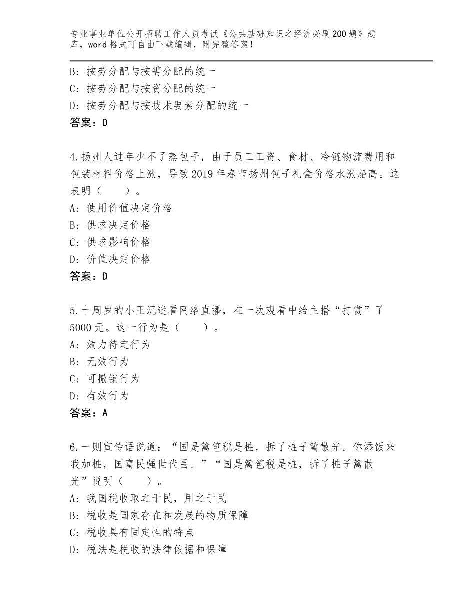 2023-24年云南省祥云县事业单位公开招聘工作人员考试《公共基础知识之经济必刷200题》王牌题库（含答案）_第2页