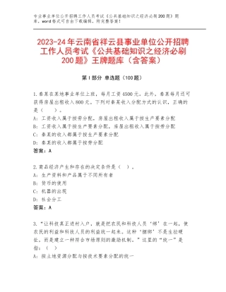 2023-24年云南省祥云县事业单位公开招聘工作人员考试《公共基础知识之经济必刷200题》王牌题库（含答案）
