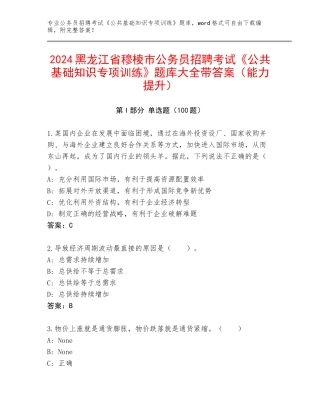 2024黑龙江省穆棱市公务员招聘考试《公共基础知识专项训练》题库大全带答案（能力提升）