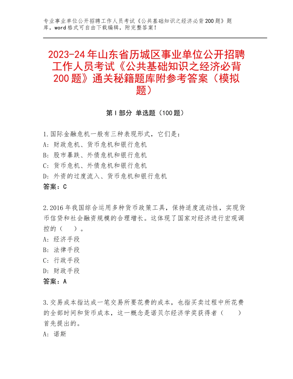 2023-24年山东省历城区事业单位公开招聘工作人员考试《公共基础知识之经济必背200题》通关秘籍题库附参考答案（模拟题）_第1页