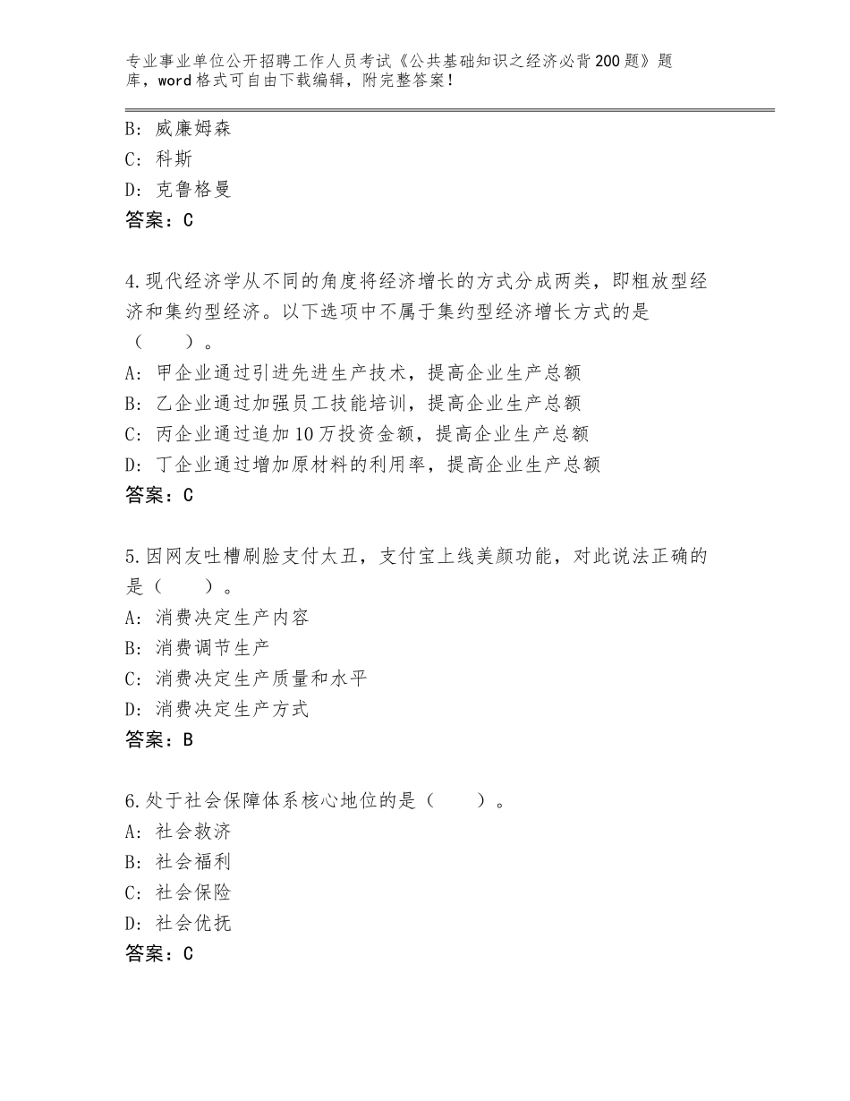 2023-24年山东省历城区事业单位公开招聘工作人员考试《公共基础知识之经济必背200题》通关秘籍题库附参考答案（模拟题）_第2页