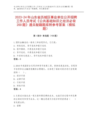 2023-24年山东省历城区事业单位公开招聘工作人员考试《公共基础知识之经济必背200题》通关秘籍题库附参考答案（模拟题）