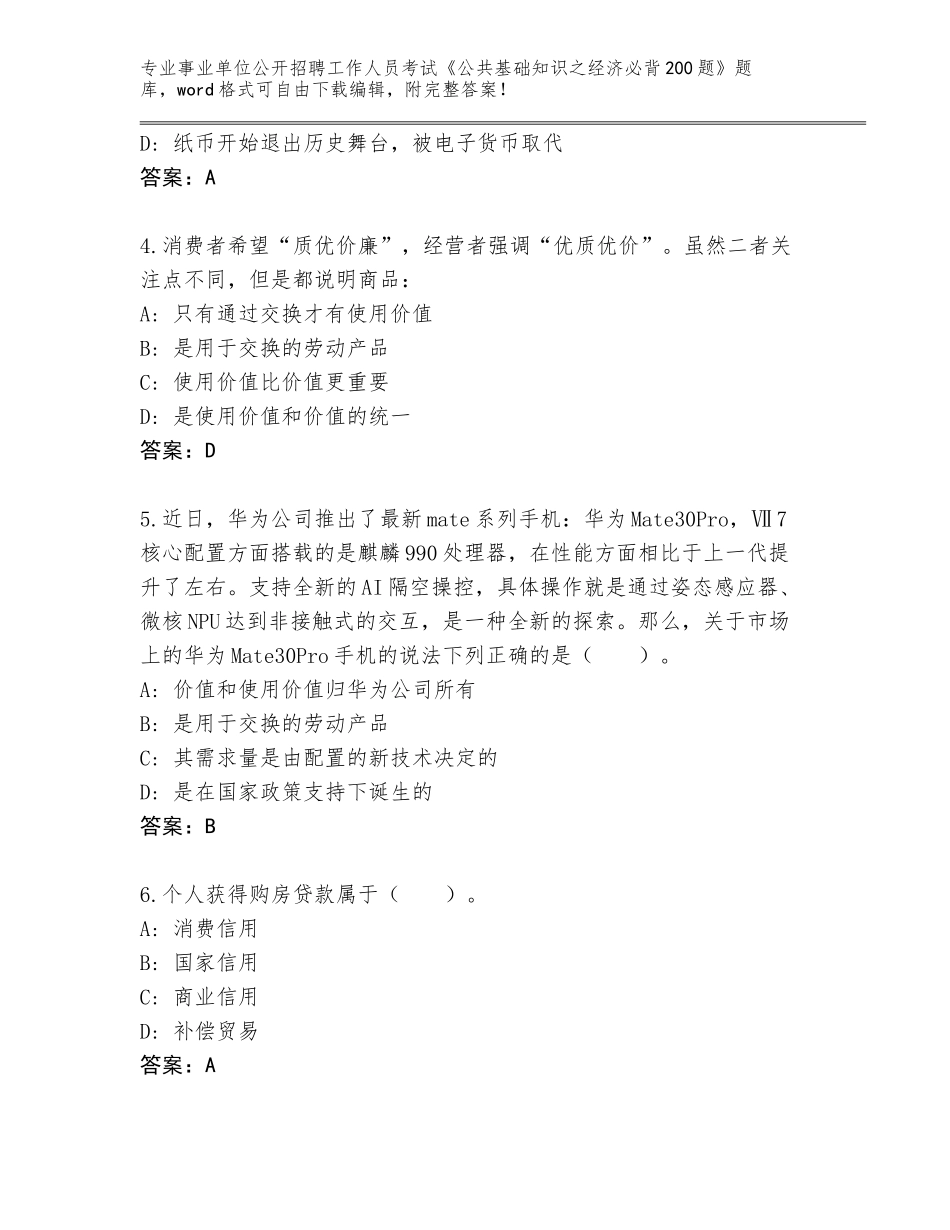 2024河南省范县事业单位公开招聘工作人员考试《公共基础知识之经济必背200题》真题题库及答案（最新）_第2页