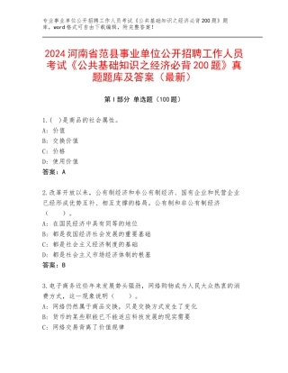 2024河南省范县事业单位公开招聘工作人员考试《公共基础知识之经济必背200题》真题题库及答案（最新）