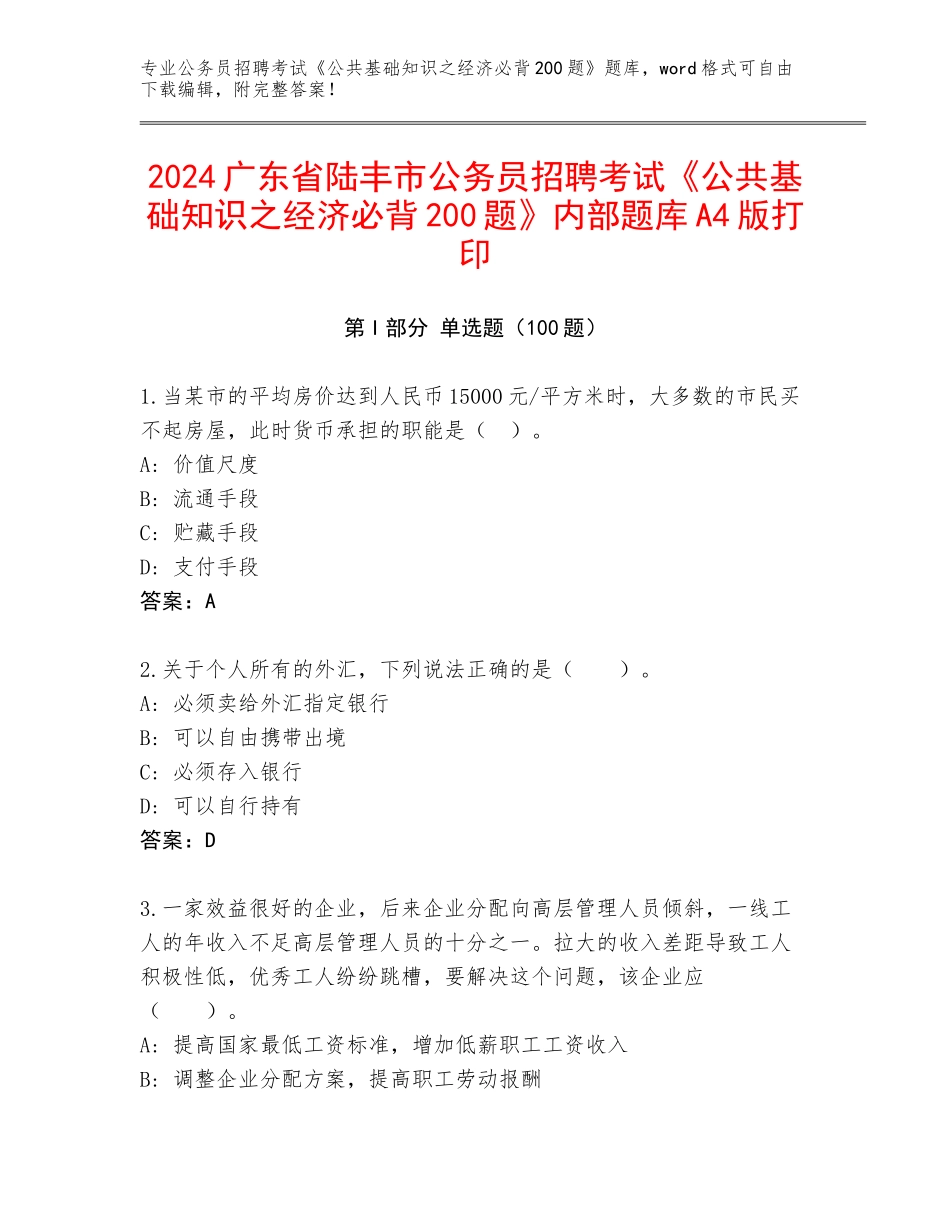 2024广东省陆丰市公务员招聘考试《公共基础知识之经济必背200题》内部题库A4版打印_第1页