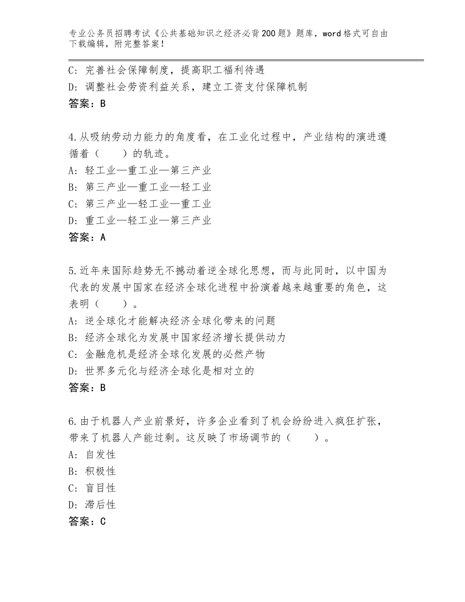 2024广东省陆丰市公务员招聘考试《公共基础知识之经济必背200题》内部题库A4版打印_第2页