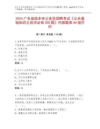2024广东省陆丰市公务员招聘考试《公共基础知识之经济必背200题》内部题库A4版打印