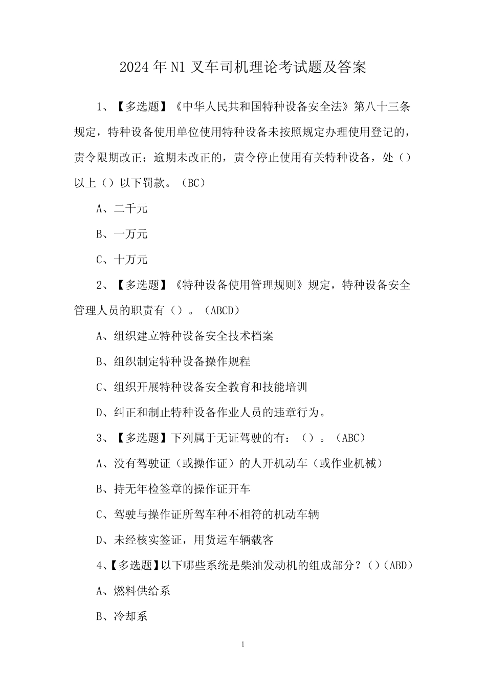 2024年N1叉车司机理论考试题及答案_第1页