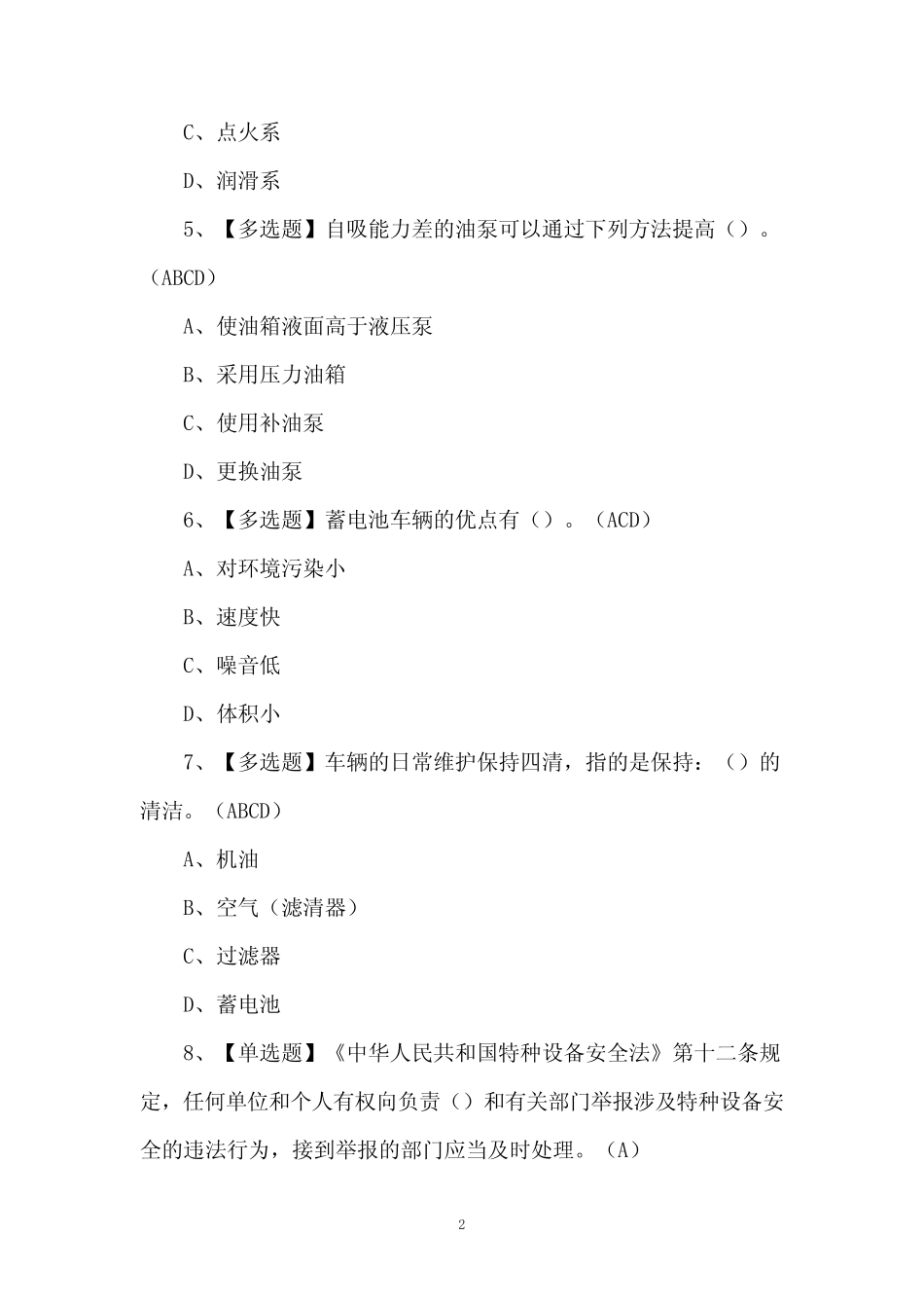 2024年N1叉车司机理论考试题及答案_第2页