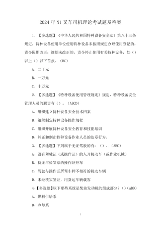 2024年N1叉车司机理论考试题及答案