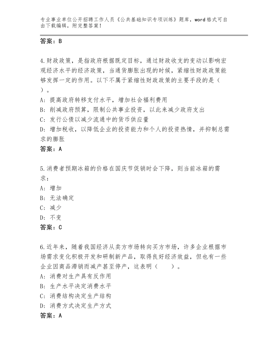 2023-24年安徽省界首市事业单位公开招聘工作人员《公共基础知识专项训练》通关秘籍题库（名校卷）_第2页
